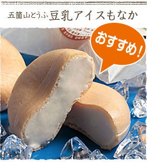 五箇山とうふ豆乳ソフトクリーム