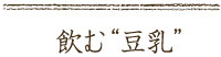 飲む“豆乳”