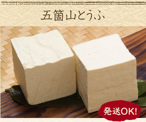 五箇山とうふ