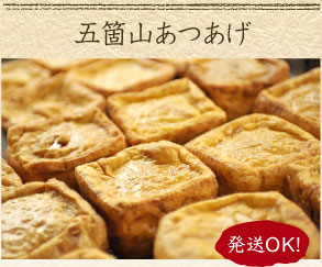 五箇山あつあげ