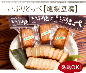 いぶりとっぺ【燻製豆腐】