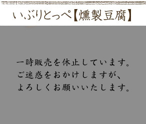 いぶりとっぺ【燻製豆腐】
