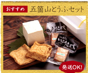 五箇山とうふセット