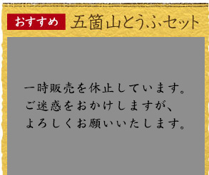 五箇山とうふセット